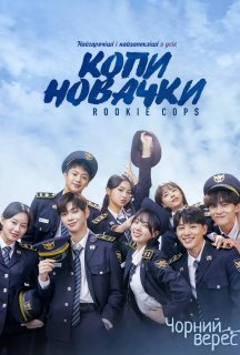 Копи-новачки 1 сезон постер