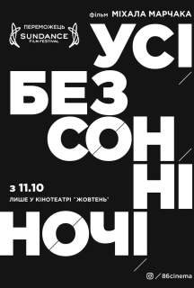 Усі безсонні ночі постер