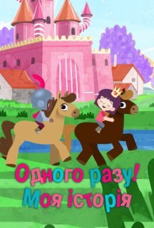 Одного разу... Моя історія! 1 сезон постер