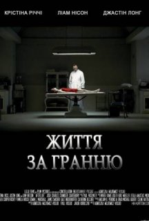 Життя за гранню постер