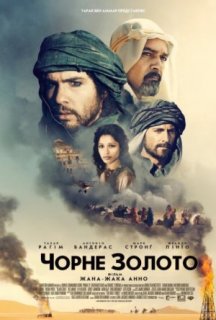 Чорне золото постер