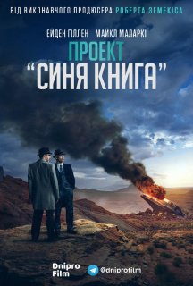 Проект «Синя книга» 2 сезон постер