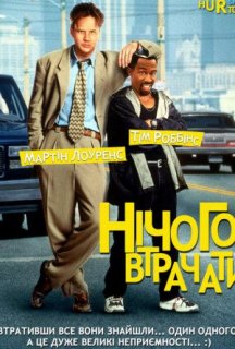 Нічого втрачати постер