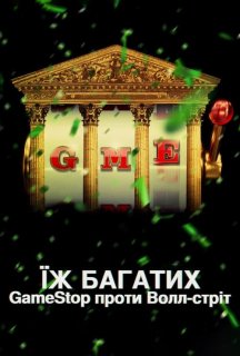 Їж багатих: GameStop проти Волл-стріт 1 сезон постер