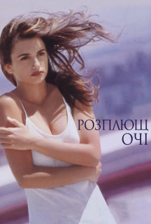 Розплющ очі постер