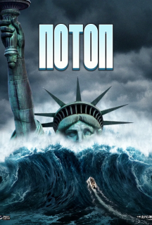 Потоп постер