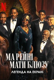 Ма Рейні: Мати блюзу. Легенда на екрані постер