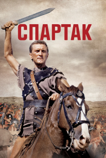 Спартак постер