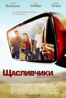 Крутий поворот / Щасливчики постер