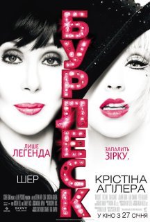 Бурлеск постер