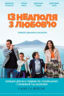 З Неаполя з любов'ю постер