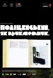 Поліцейський, як прикметник постер
