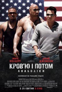Кров'ю і потом: Анаболіки постер