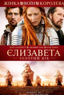 Єлизавета: Золотий вік постер