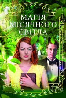 Магія місячного сяйва постер