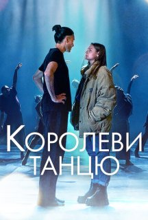 Королеви танцю постер