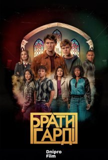 Брати Гарді 3 сезон постер