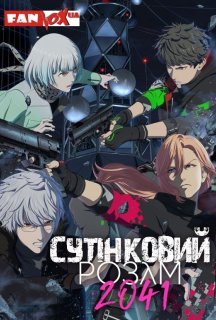 Сутінковий розум 2041 1 сезон постер