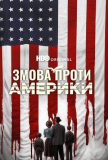 Змова проти Америки 1 сезон постер