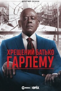 Хрещений батько Гарлему 2 сезон постер