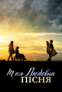 Моя власна пісня про кохання постер