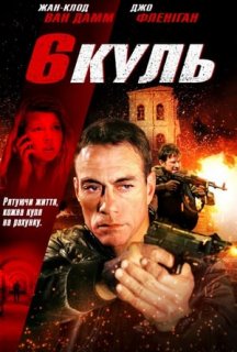 Шість куль постер