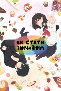 Юність: як стати звичайними 1 сезон постер