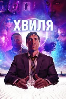 Хвиля постер