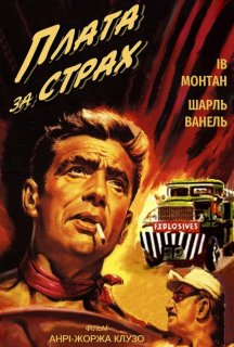 Плата за страх постер