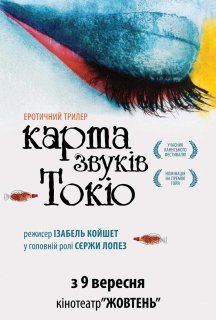 Карта звуків Токіо постер