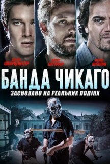 Банда Чикаго постер