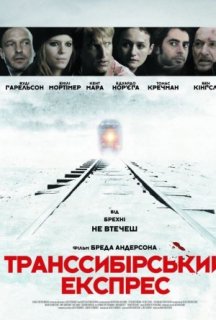 Транссибірський експрес постер