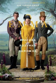Емма постер