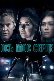 Ось моє серце постер
