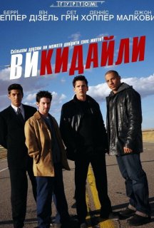 Викидайли постер