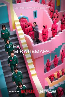 Гра у кальмара 2 сезон постер