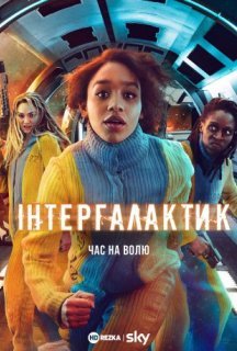 Інтергалактик 1 сезон постер