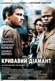 Кривавий діамант постер