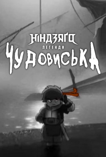Лего Ніндзяго Легенди: Земля монстрів 1 сезон постер