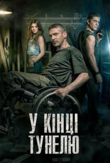 В кінці тунелю постер