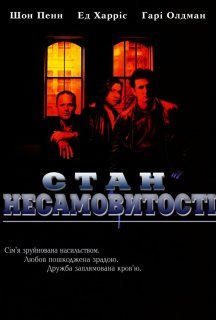 Стан несамовитості постер