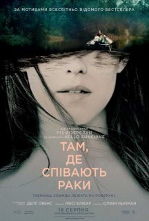 Там, де співають раки постер