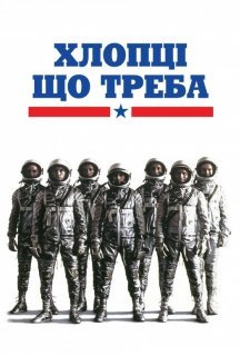 Хлопці що треба постер