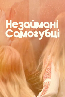 Незаймані-Самогубці постер