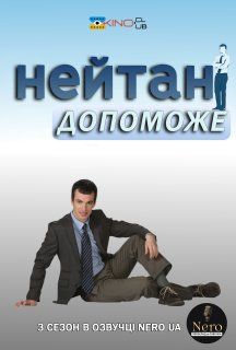 Нейтан поспішає на допомогу 3 сезон постер
