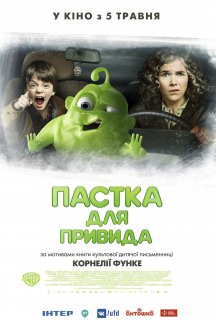 Пастка для привида постер