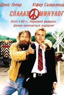 Спалах минулого постер