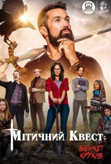 Мітичний Квест: Бенкет круків 1 сезон постер