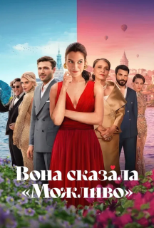 Вона сказала "Можливо" постер