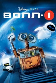 ВОЛЛ-І постер